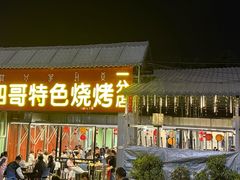 -胡四哥特色火盆烧烤(一分店)