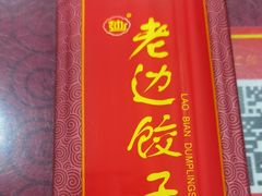 -老边饺子馆(中街店)