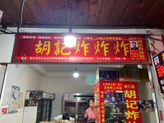 -胡仁根胡记炸炸炸