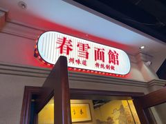 -春雪面馆(转塘店)