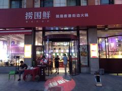 门面-捞围鲜·港式打边炉(海阳路店)