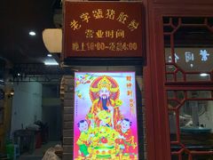 门面-锦泓老字号猪脏粉(东联大厦店)