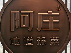 -阿庄新豫菜(航海东路店)