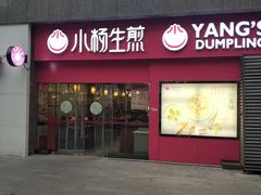 门面-小杨生煎(乐坊虹井店)
