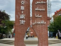 -特克斯八卦城