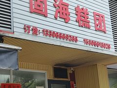 -固海糕团店