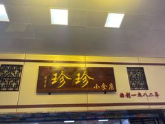 门面-珍珍小食店(西华路店)