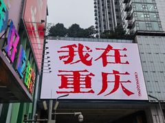-观音桥步行街