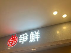 -争鲜回转寿司(朝北大悦城店)