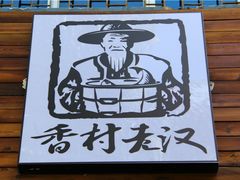 -秋语木桶鱼.酸菜鱼(开发区火车站店)