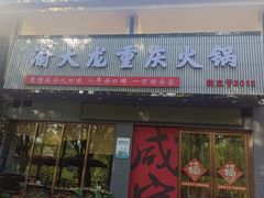 -渝大龙重庆火锅(温泉月亮湾店)