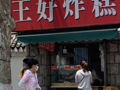 门面-厚富香面食店王好炸糕(延安路店)
