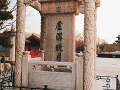 -卢沟桥