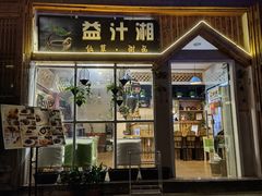 -益汁湘(三坊七巷店)