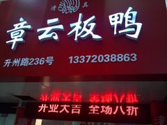 门面-章云板鸭(总店)