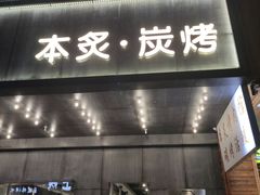 门面-本炙炭烤·蒲烧活鳗料理店(金沙洲店)