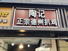 -陶记正宗德州扒鸡(科巷店)