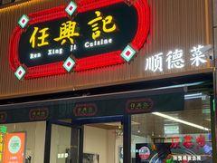 -任兴记(定西路店)