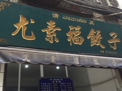 门面-尤素福东举院饺子馆