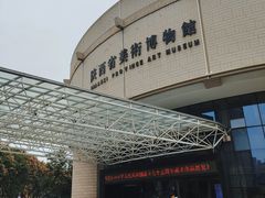 -陕西省美术博物馆