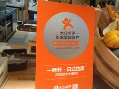 -一豚轩·烧鸟·豚骨拉面(五四路店)