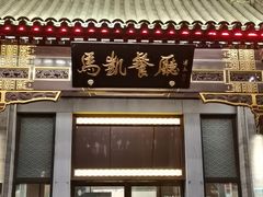 门面-马凯餐厅(地安门店)