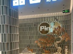 门面-品也·鲍鱼鸡火锅(皇庭广场店)