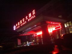 门面-蕴海锦园大酒店-餐厅