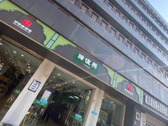 门面-韩复兴(湖北路店)