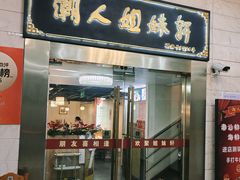 -潮人姐妹轩(海宁路店)