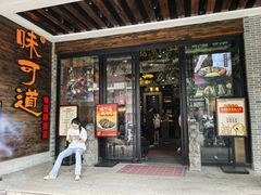 -味可道美食坊(福基路店)