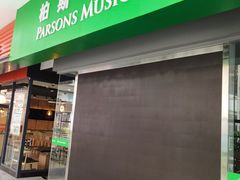 -柏斯音乐艺术中心·钢琴·吉他(世纪金源店)