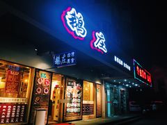 门面-鹅庄·台湾美食(七宝店)