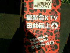 -星聚会KTV(金狮大厦店)