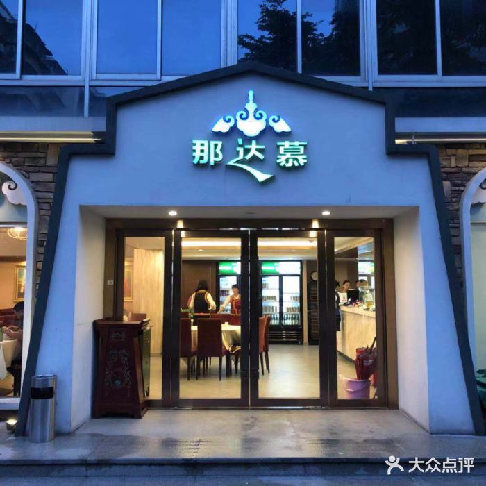 那达慕蒙古风味酒楼门面图片 - 第4张