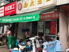 门面-方老大馄饨(抚宁巷店)