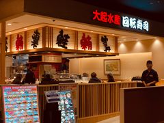 -大起水产回转寿司(大丸心斋桥店)