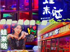 -蛙来哒(诚丰广场店)
