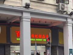 -百花传统甜品店(原址店)