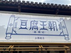 -品腐记·豆腐王朝(老门东总店)