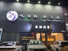 -老海边海鮮·老字号十二载(颐和花园店)