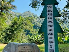 -中国科学院西双版纳热带植物园