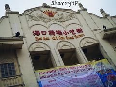 -海口骑楼小吃街