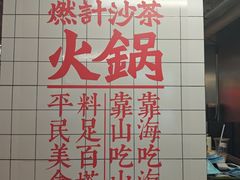 -燃计沙茶皇·香港沙茶火锅(人广旗舰店)