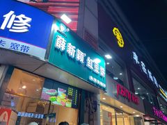 门面-薛新颖红豆饼(中式甜点山师店)