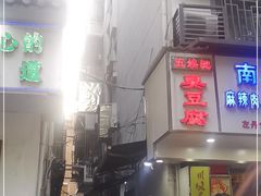 -五娭毑臭豆腐(黄兴南路店)