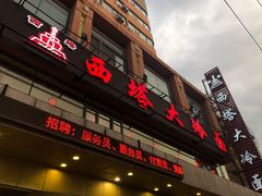 门面-西塔大冷面(市府大路店)