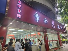 -章云板鸭(评事街店)