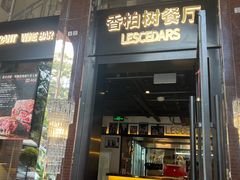 -LESCEDARS Brasserie Bistro香柏树