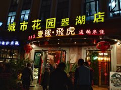 门面-飞虎过桥米线(翠湖店)